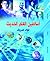 أساطين العلم الحديث by فؤاد صروف