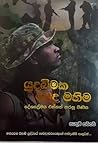 යුද බිමක වෙද මහිම යුද බිමක වෙද මහිම