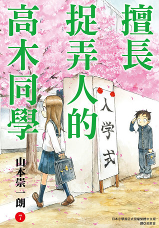 擅長捉弄人的高木同學 7