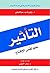 التأثير by Robert B. Cialdini