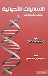 اللسانيات الأحيائية - استكشاف أحيائية اللغة