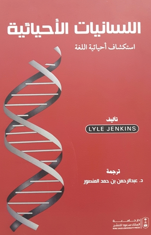 اللسانيات الأحيائية - استكشاف أحيائية اللغة