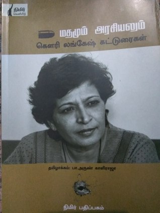 மதமும் அரசியலும் (கௌரி லங்கேஷ் கட்டுரைகள்)
