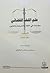علم اللغة القضائي - مقدمة في اللغة والجريمة والقانون