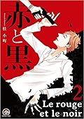 赤と黒 2 [Aka to Kuro 2]