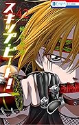 スキップ・ビート! 42