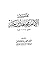 تفسير الإمام مجاهد بن جبر