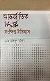 আন্তর্জাতিক সম্পর...