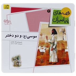 موسی و دو دختر (قصه‌های پیامبران 2)