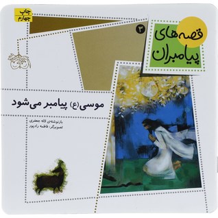 موسی (ع) پیامبر می شود (قصه‌های پیامبران 3)