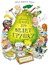 Неймовірна історія про Велет-Грушку by Jakob Martin Strid