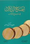 إيضاح الدلالات في سماع الآلات by عبد الغني النابلسي