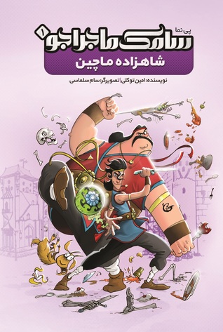 سامک ماجراجو : شاهزاده ماچین (Paperback)