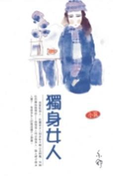 独身女人 (Paperback)