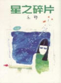 星之碎片 (Paperback)