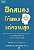 ฝึกสมองให้มองแต่ความสุข by Ken Mogi