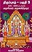 Thiruppugazh - Part 3: திரு...