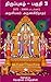Thiruppugazh - Part 3 by Arunagirinathar அருணகிரிநாதர்