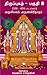 Thiruppugazh - Part 2: திரு...