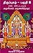 Thiruppugazh - Part 2 by Arunagirinathar அருணகிரிநாதர்