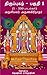 Thiruppugazh - Part 1: திரு...