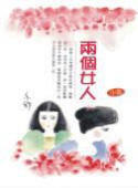 两个女人 (Paperback)