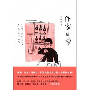作家日常 (Paperback)