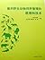 圈养野生动物饲养管理的原理和技术 (Chinese Edition)