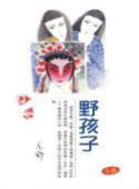 野孩子 (Paperback)