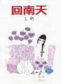 回南天 (Paperback)