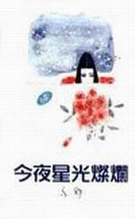 今夜星光灿烂 (Paperback)