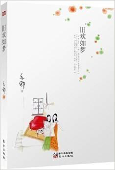旧欢如梦 (Paperback)