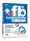 超人氣Facebook粉絲專頁行銷加油讚 (第四版)：挖掘小編的行銷潛力+ 打破經營的迷思困境= 讓你成為地表最強小編！