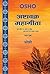 अष्टावक्र महागीता, भाग एक - Ashtavakra Mahageeta, Vol. 1 : युग बीते पर सत्य न बीता, सब हारा पर सत्य न हारा (Hindi Edition)
