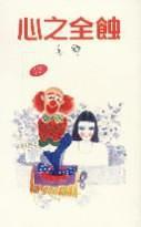 心之全蝕 / 心之全蚀 (Paperback)