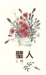 璧人 (Paperback)
