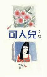 可人兒 (Paperback)
