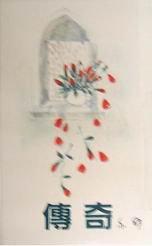 傳奇 / 传奇 (Paperback)