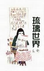 琉璃世界 (Paperback)