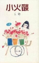小火焰 (Paperback)