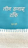 Book cover for Teen Hazar Tanke (Hindi Edition)
