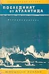 Последният от Атлантида by Alexander Belyaev