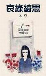 哀綠綺思 / 哀绿绮思 (Paperback)