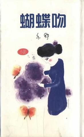 蝴蝶吻 (Paperback)