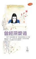 曾經深愛過 / 曾经深爱过 (Paperback)