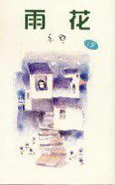 雨花 (Paperback)
