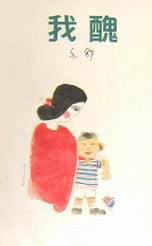 我醜 / 我丑 (Paperback)