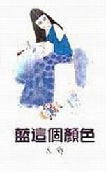 藍這個顏色 / 蓝这个颜色 (Paperback)