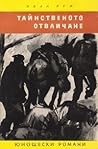 Тайнственото отвличане by Иван Руж