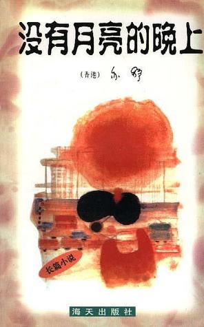 没有月亮的晚上 (Paperback)